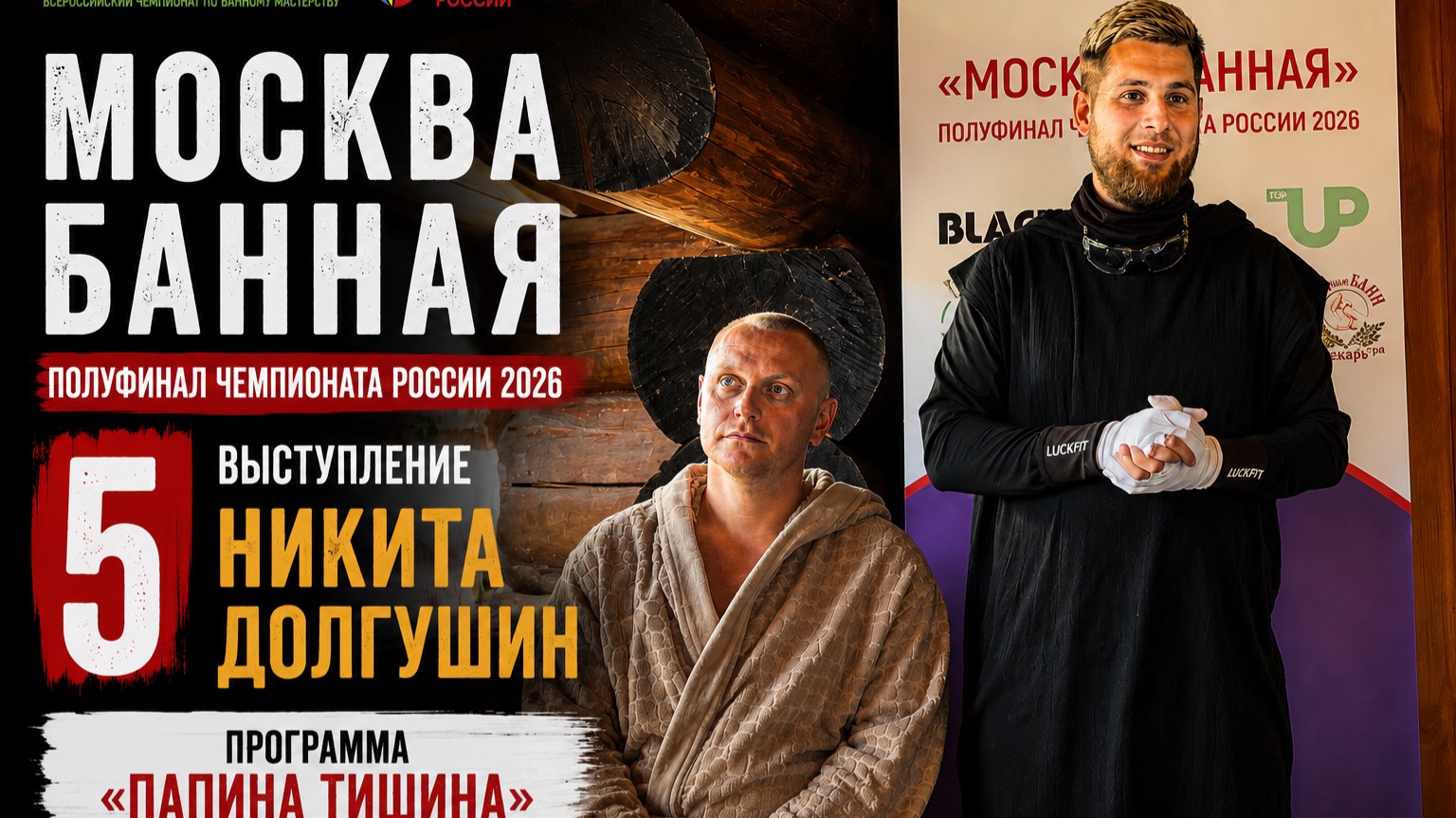 Никита Долгушин — «Папина тишина» | Полуфинал «Москва банная» 2026 смотреть онлайн