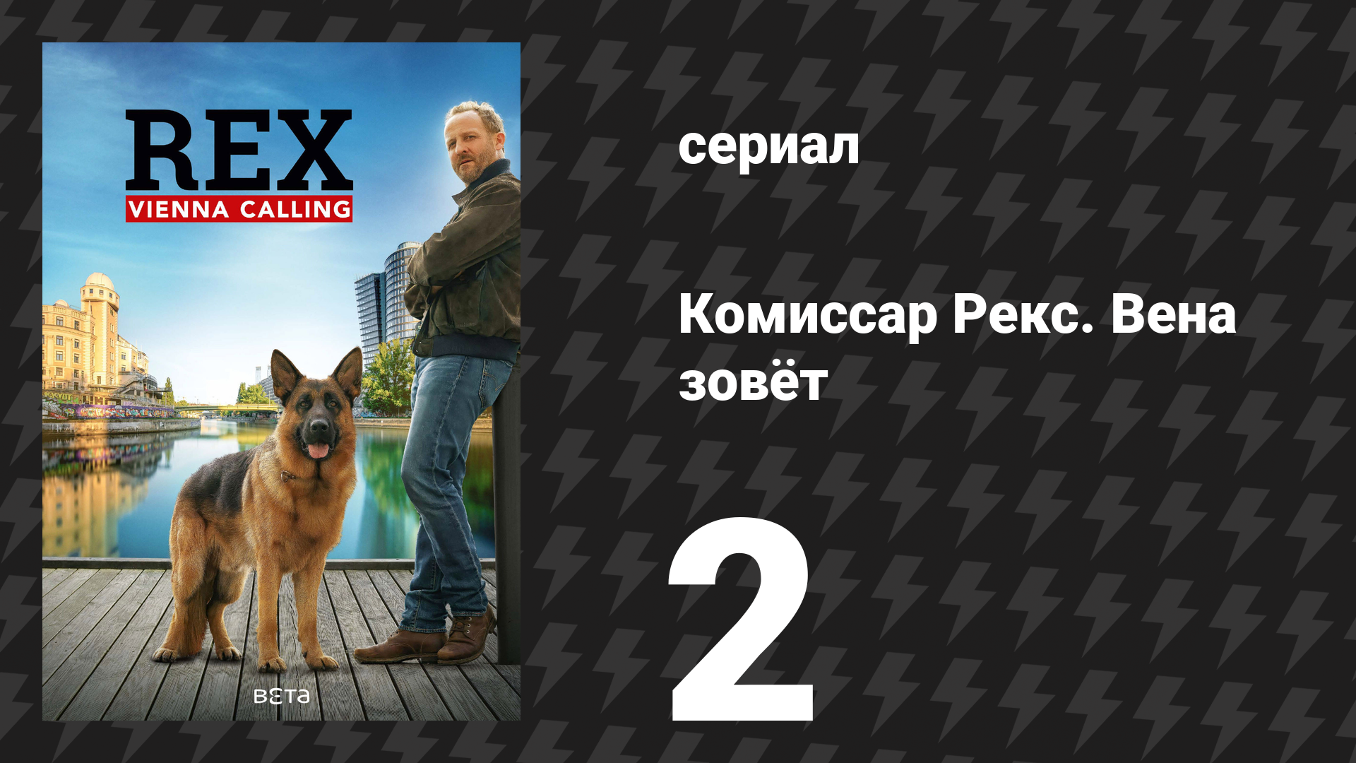Комиссар Рекс. Вена зовёт 2 серия «Хлеб насущный» (сериал, 2026)