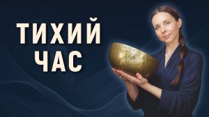 Тихий Час для Нервной Системы • Звуковая медитация от тревоги и напряжения • Восстанавливающий отдых