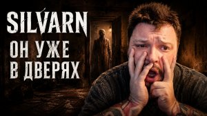 SILVARN | Полное Прохождение [RU] | Он Уже В Дверях