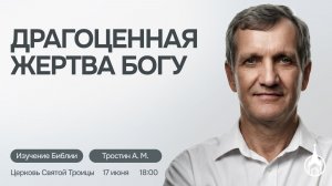 Изучение Библии | Саранск | 17 июня 2026 | Церковь Святой Троицы
