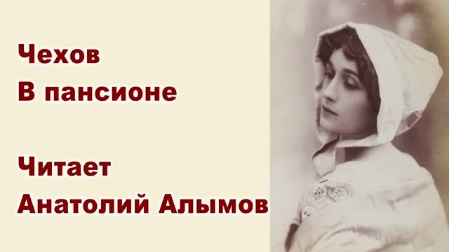 А.П. Чехов. В пансионе. Читает Анатолий Алымов. Аудиокнига смотреть онлайн