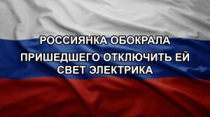 Россиянка обокрала пришедшего отключить ей свет электрика. Отмена мероприятий после атаки БПЛА