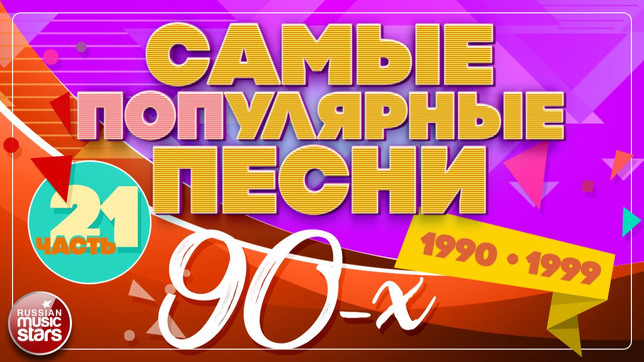 САМЫЕ ПОПУЛЯРНЫЕ ПЕСНИ 90-х ✪ ПЕСНИ КОТОРЫЕ ПЕЛА ВСЯ СТРАНА ✪ ЗОЛОТОЙ ФОНД 90-Х ✪ 1990-1999 ✪ 21 ✪