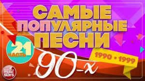 САМЫЕ ПОПУЛЯРНЫЕ ПЕСНИ 90-х ✪ ПЕСНИ КОТОРЫЕ ПЕЛА ВСЯ СТРАНА ✪ ЗОЛОТОЙ ФОНД 90-Х ✪ 1990-1999 ✪ 21 ✪