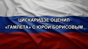 Цискаридзе оценил «Гамлета» с Юрой Борисовым