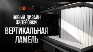 Новый дизайн футеровки - вертикальная ламель