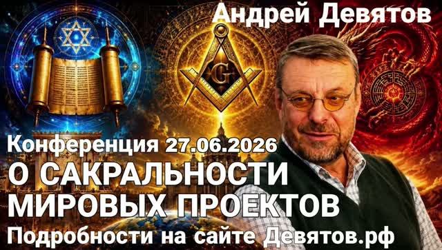 Андрей Девятов - Альтернативное объяснение развития мировых событий (15 июня 2026) смотреть онлайн