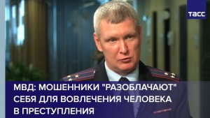 МВД: мошенники «разоблачают» себя для вовлечения человека в преступления