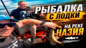 Рыбалка с лодки на реке Назия
