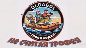 Трое в лодке, не считая трофея!!!