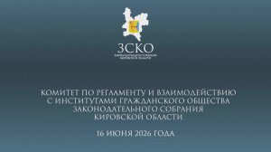 Заседание комитета по регламенту 16.06.2026