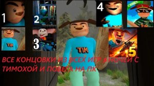 ВСЕ КОНЦОВКИ ИЗ ВСЕХ ИГР 5 НОЧЕЙ С ТИМОХОЙ И ПОБЕГ НА ПК|Arbyzik