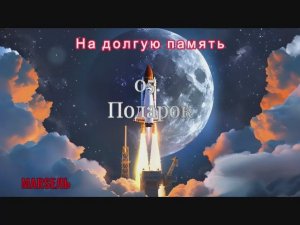 05. Подарок