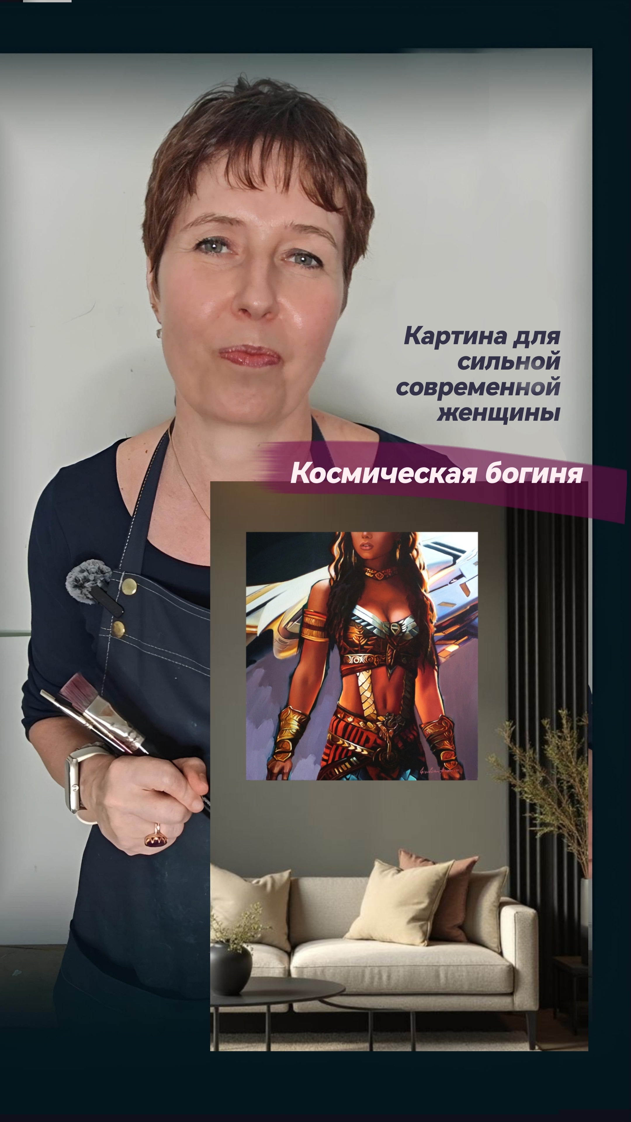 Картина для сильной современной женщины "Космическая богиня"