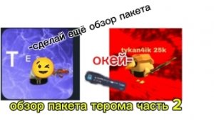 обзор пакета от терома часть 2 .