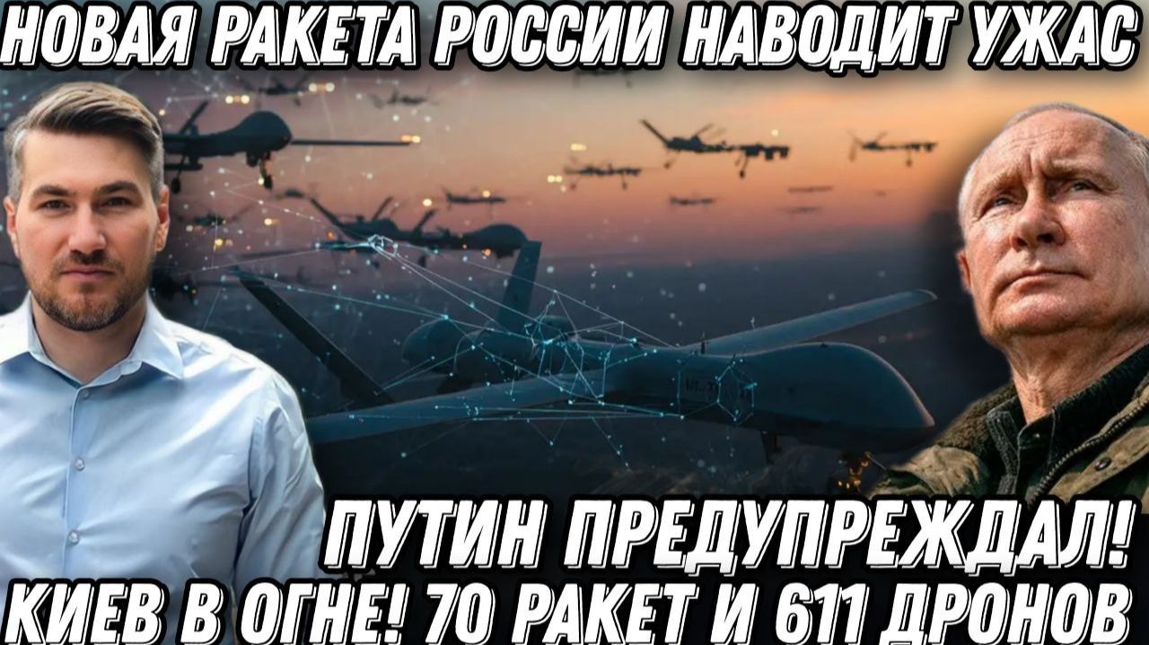 Путин предупреждал! Сокрушительный удар по Киеву 70 ракет, 611 дронов. Новая ракета РФ наводит ужас смотреть онлайн