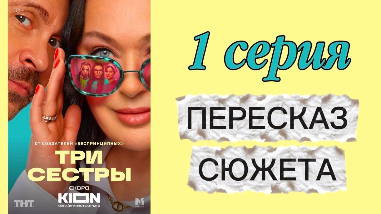 ТРИ СЕСТРЫ 2025 сериал 1 серия Пересказ сюжета Содержание Краткое описание Комедия Гузеева Деревянко