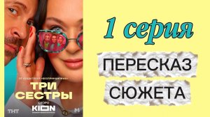 ТРИ СЕСТРЫ 2025 сериал 1 серия Пересказ сюжета Содержание Краткое описание Комедия Гузеева Деревянко