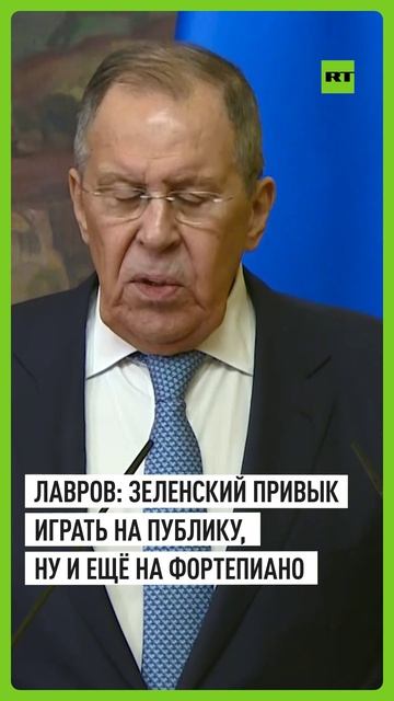 Лавров иронично высказался о привычке Зеленского играть на публику