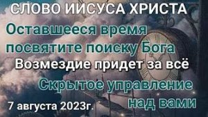 «Возмездие придёт», «Скрытое управление» — слово Иисуса Христа 07.08.23