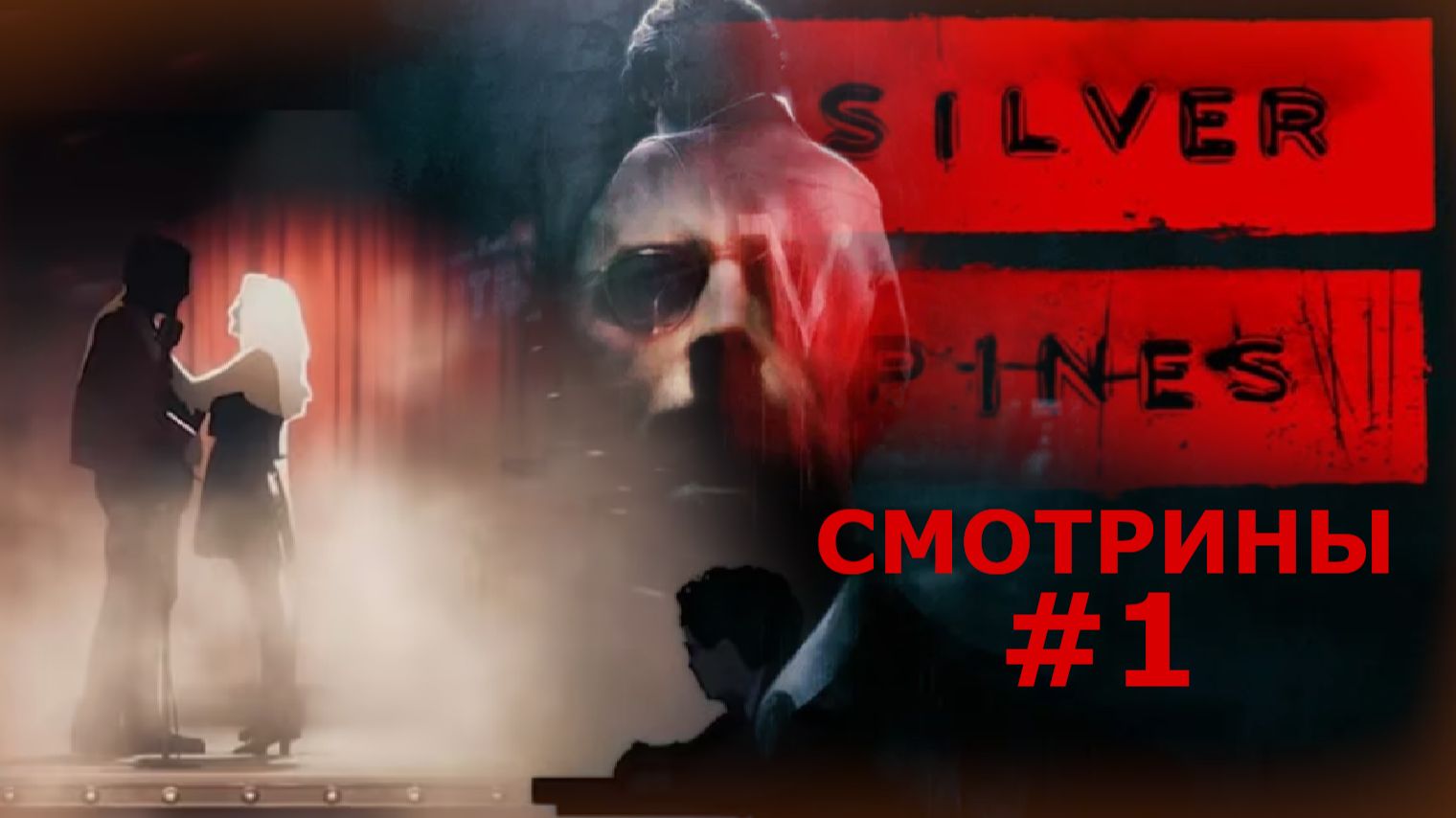 СМОТРИНЫ | #135 SILVER PINES. DEMO