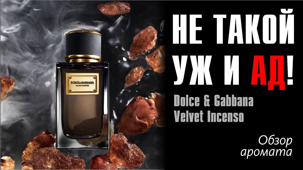 НЕ ТАК СТРАШЕН АД, КАК ЕГО МАЛЮТКА: Dolce & Gabbana Velvet Incenso // Обзор аромата // Frag Review