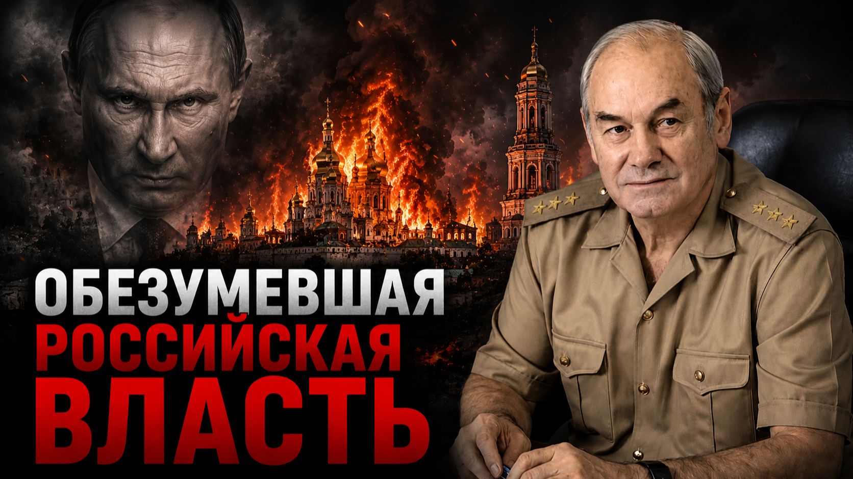 Генерал Ивашов | Обезумевшая российская власть смотреть онлайн