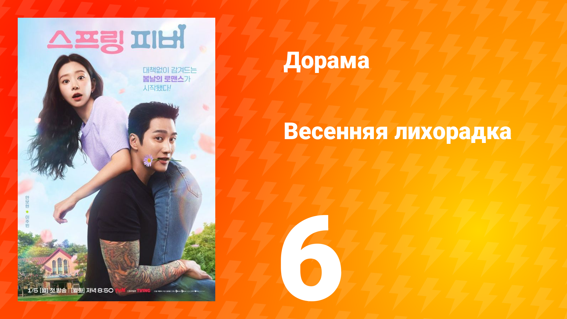 Весенняя лихорадка 6 серия