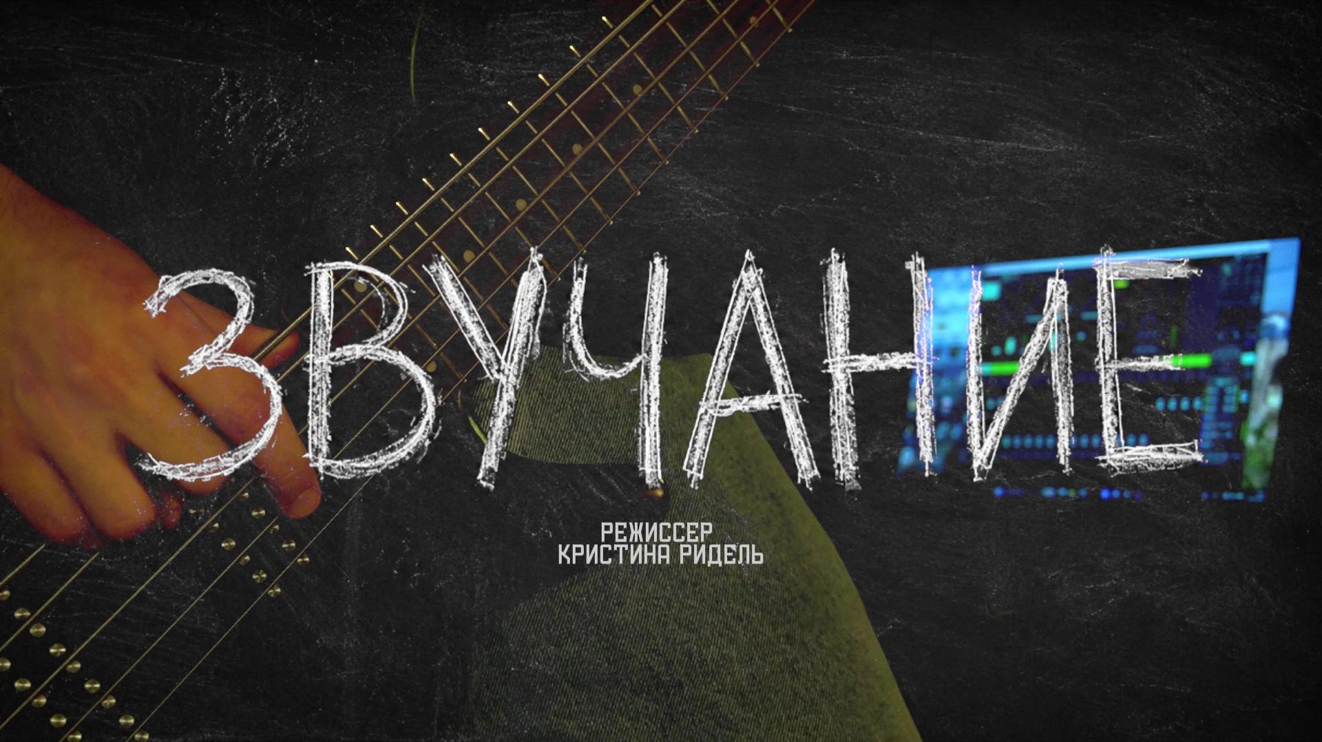 Ридель К. «Звучание» - документальный фильм.
