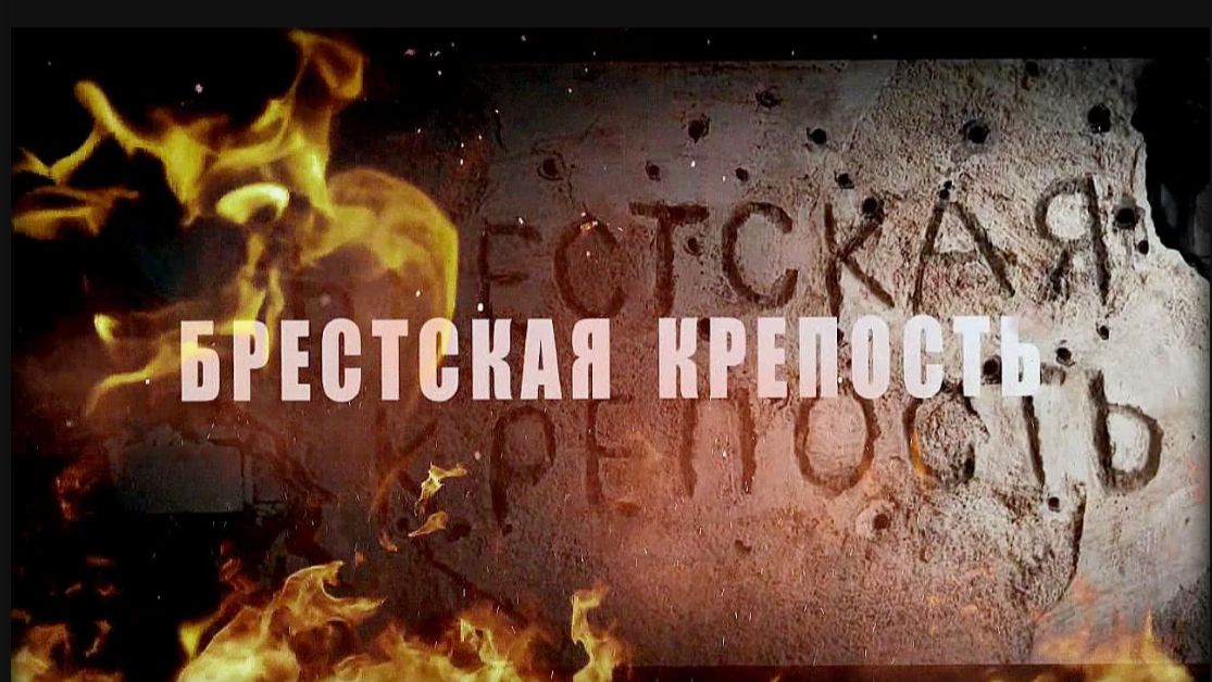 Первый рубеж. Подвиги, о которых молчали десятилетия  (22 июня 1941)