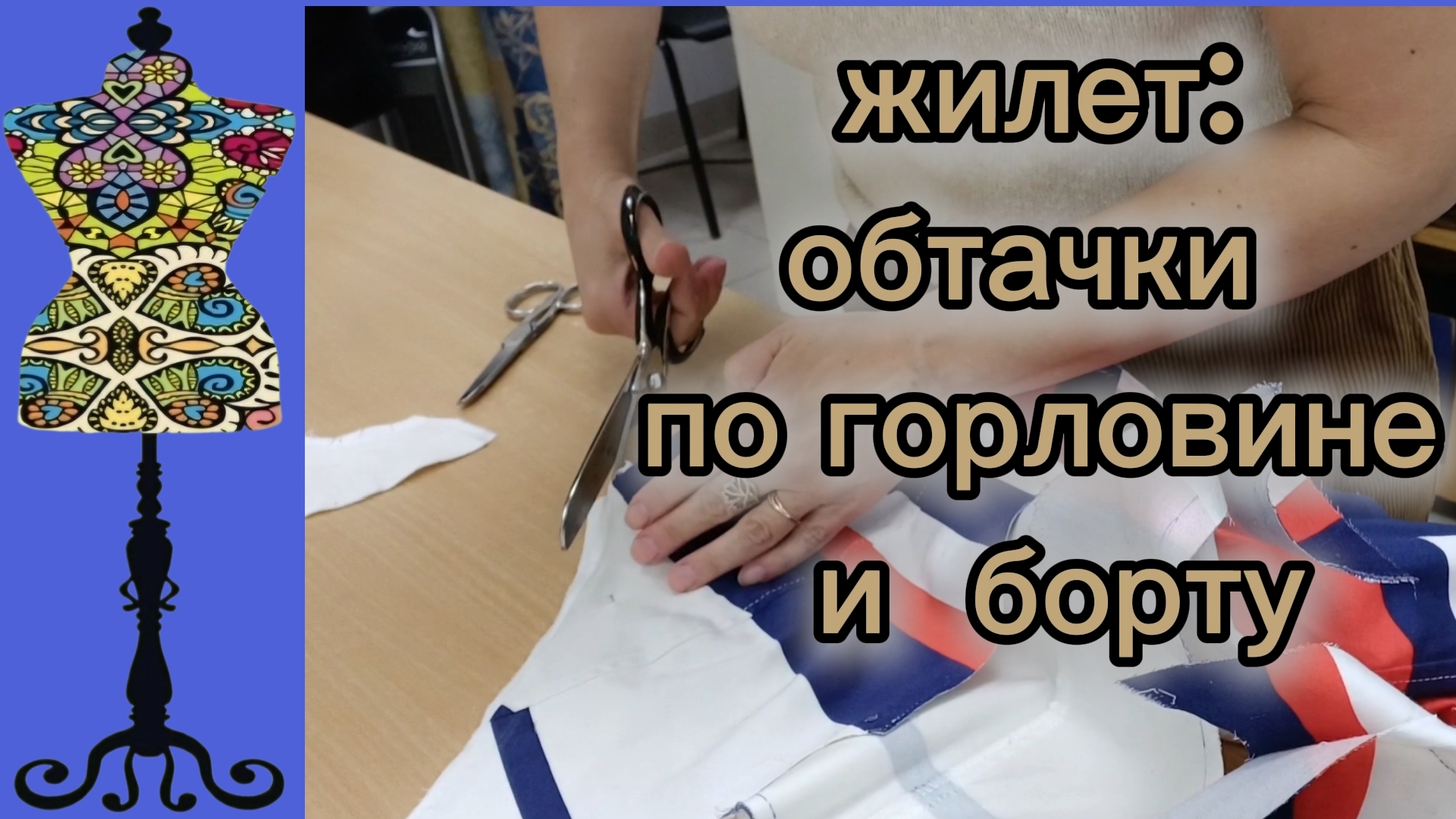 Жилет: обтачки по горловине и борту. Есть трудности. 16-06-2026