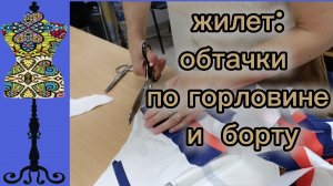 Жилет: обтачки по горловине и борту. Есть трудности. 16-06-2026