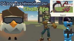 Обзор УДАЛЁННОЙ ИГРЫ Chalo Aps Stickman Sandbox |ЧИКЕН ГАН| Chicken Gun