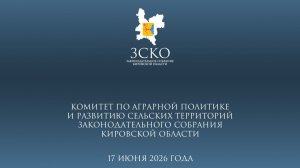 Заседание аграрного комитета 17.06.2026
