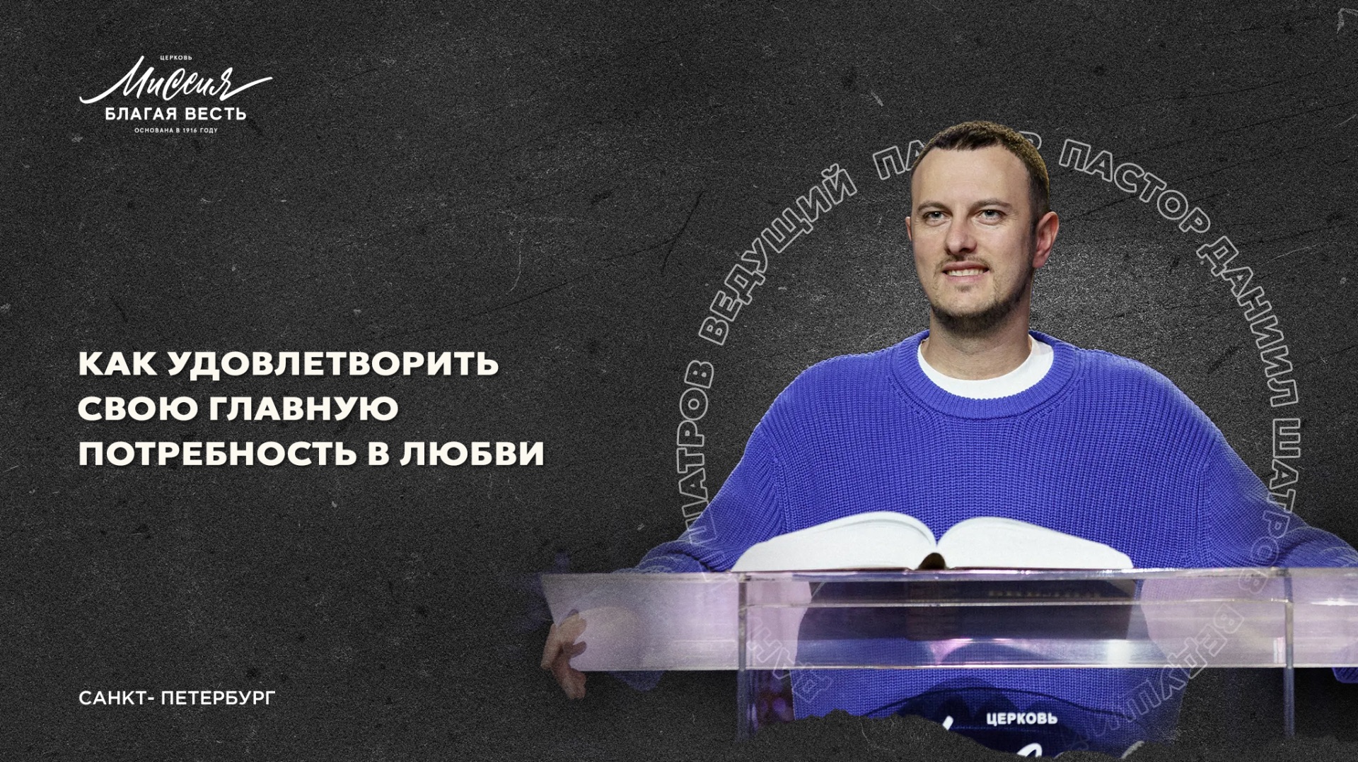 Даниил Шатров. «КАК УДОВЛЕТВОРИТЬ СВОЮ ГЛАВНУЮ ПОТРЕБНОСТЬ В ЛЮБВИ» смотреть онлайн