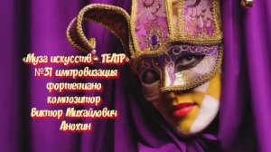 «Муза искусств - ТЕАТР» №31 КЛАССИКА ИМПРОВИЗАЦИЯ композитор Виктор Анохин #classicalanokhin #piano