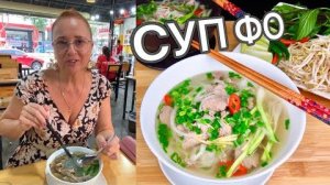 Настоящий Вьетнамский Суп Фо Бо с Говядиной. Как правильно подавать суп Фо