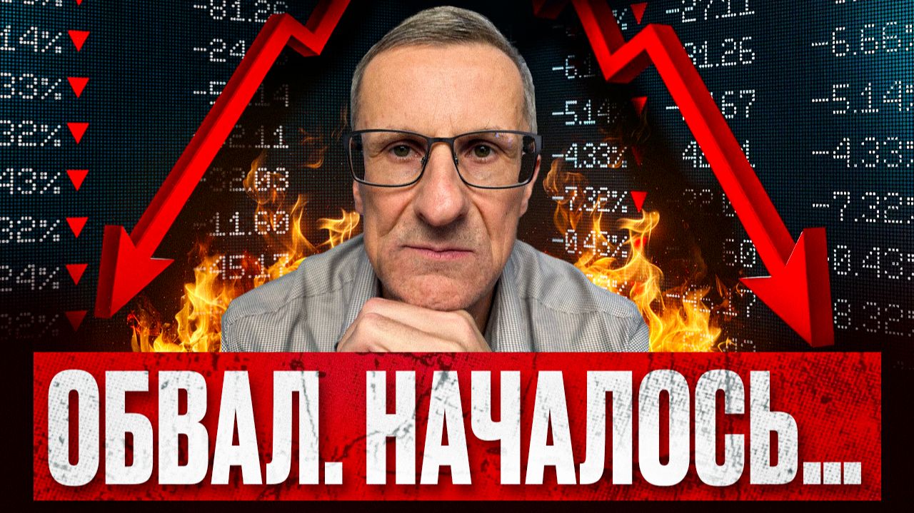 Рынок на пороге ОБВАЛА. Счёт пошёл на дни… смотреть онлайн