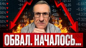 Рынок на пороге ОБВАЛА. Счёт пошёл на дни…