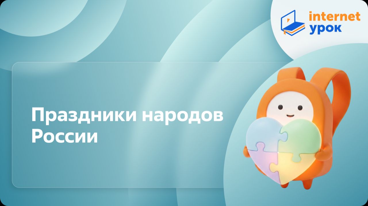ОРКСЭ. Праздники народов России