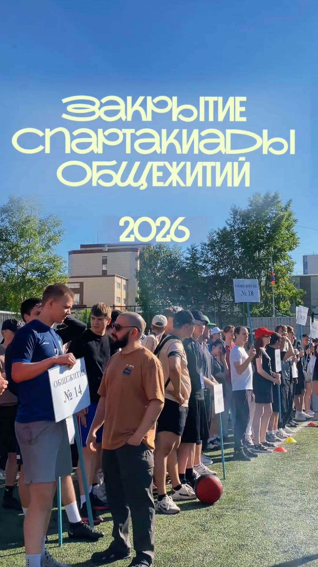 Спартакиада подошла к концу, а эмоции остались #shorts смотреть онлайн