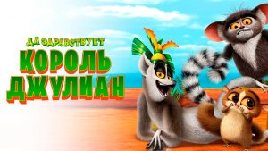 Да здравствует король Джулиан – 3 сезон 7 серия «Близкие контакты» / All Hail King Julien