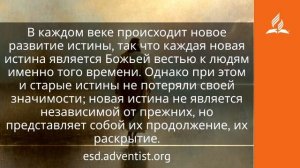 17 июня 2026. Источник истины. Иисус — величайшее имя /  Адвентисты