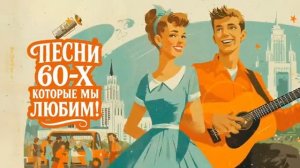 Золотые хиты советской эстрады 60 годов прошлого века.