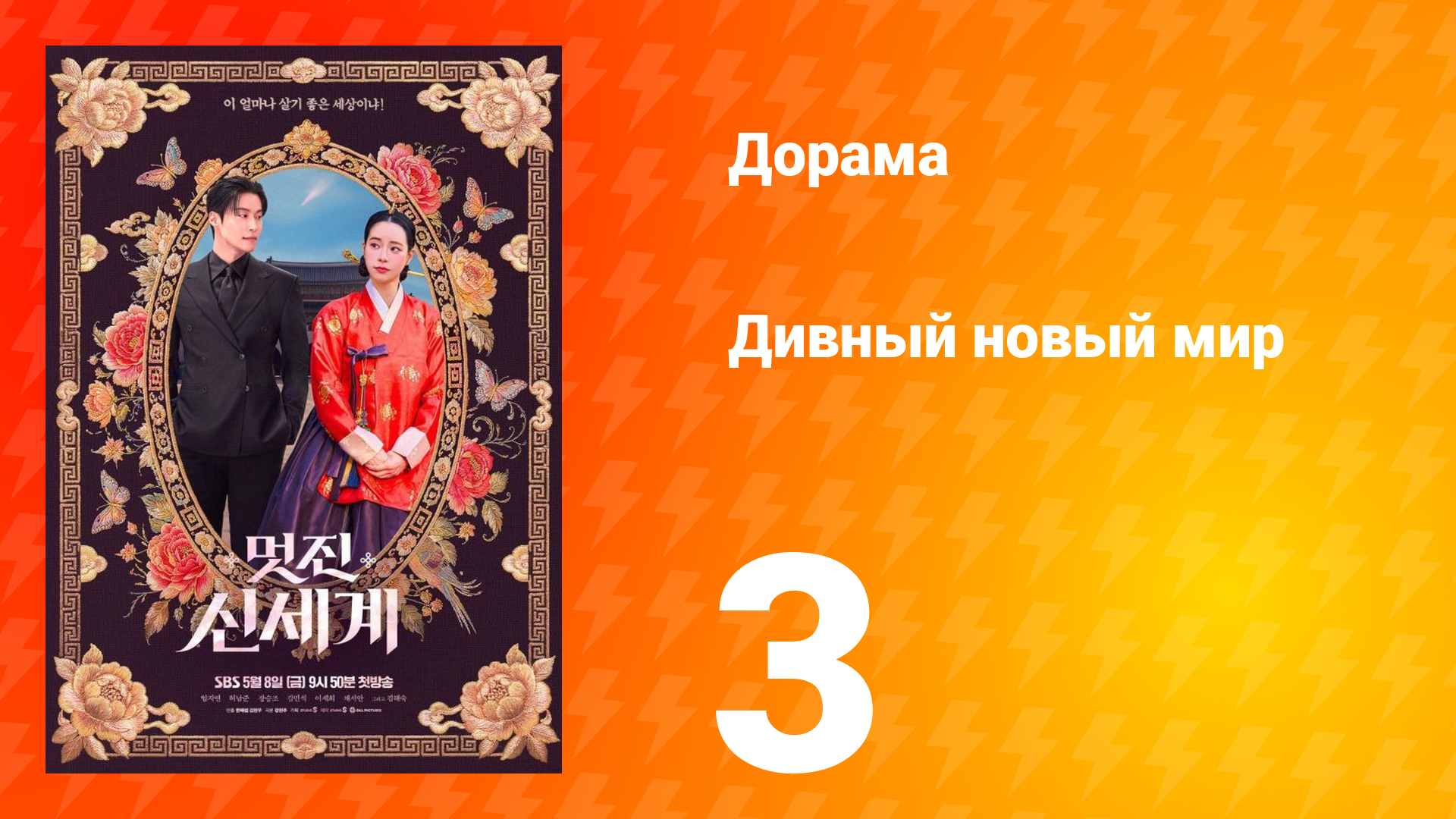 Дивный новый мир 3 серия