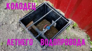 Колодец летнего водопровода