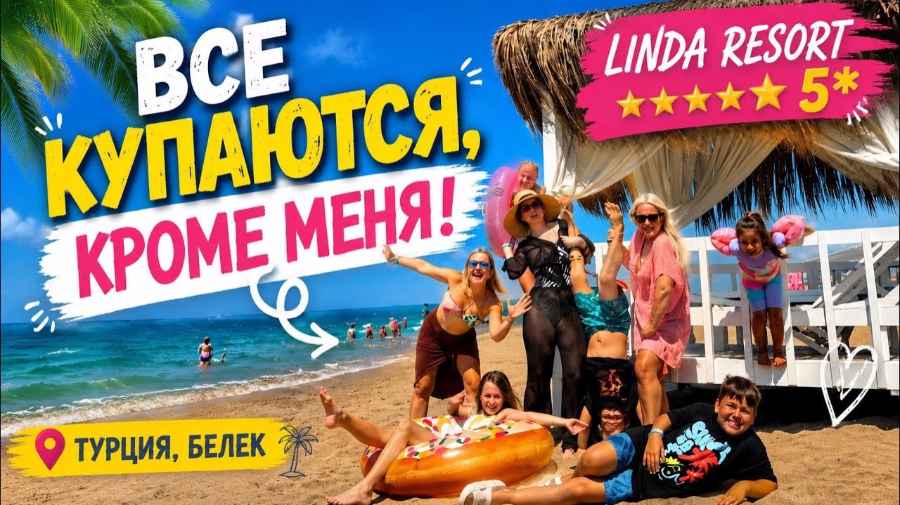 😱ВСЕ КУПАЮТСЯ, КРОМЕ МЕНЯ! Linda resort 5* смотреть онлайн
