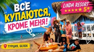 😱ВСЕ КУПАЮТСЯ, КРОМЕ МЕНЯ! Linda resort 5*