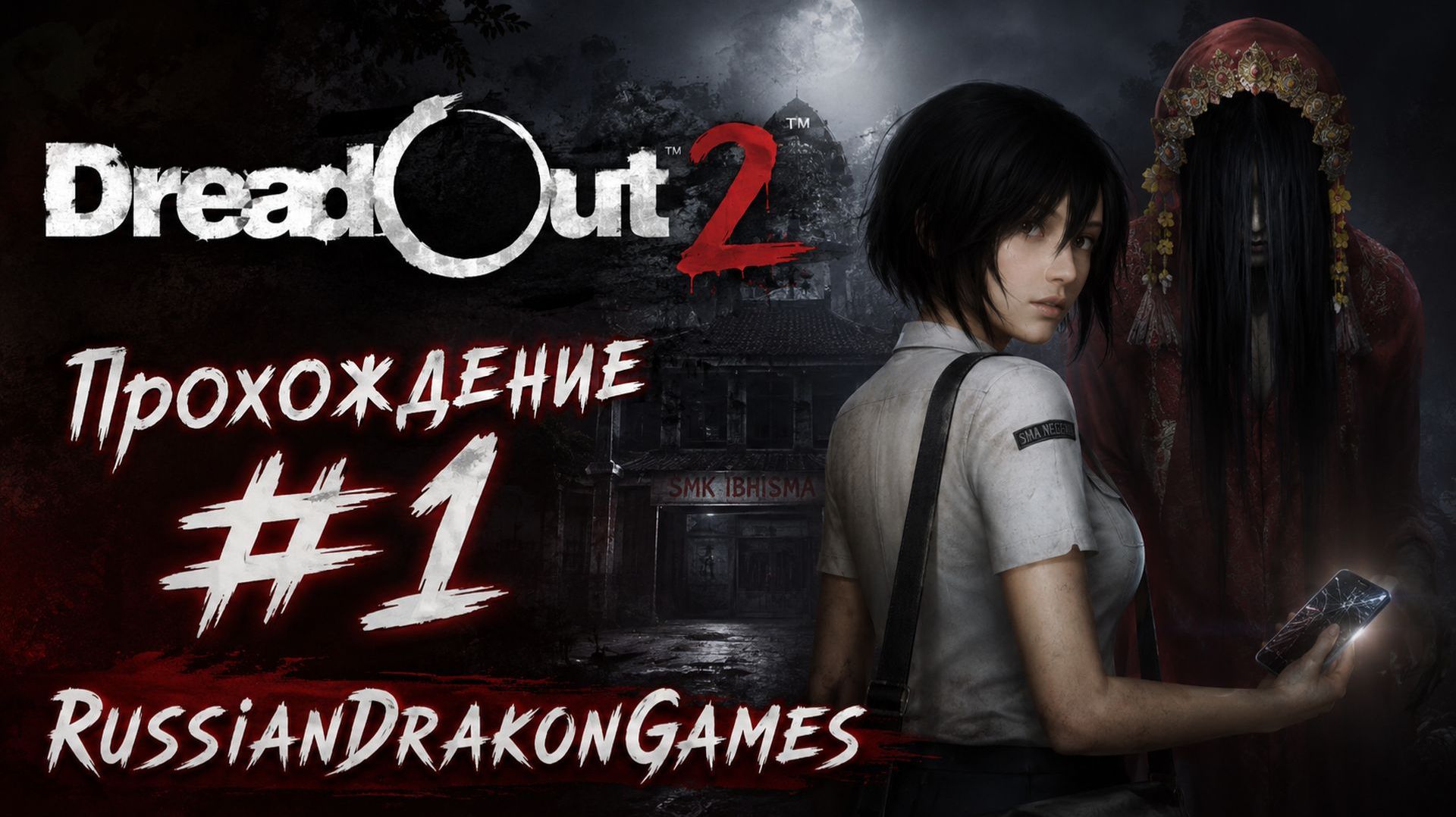 DreadOut 2 Прохождение #1